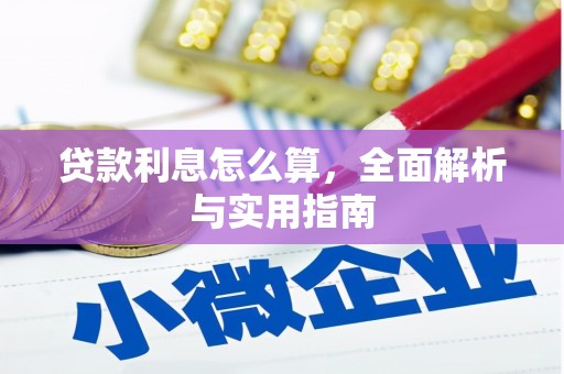 临翔贷款利息怎么算，全面解析与实用指南