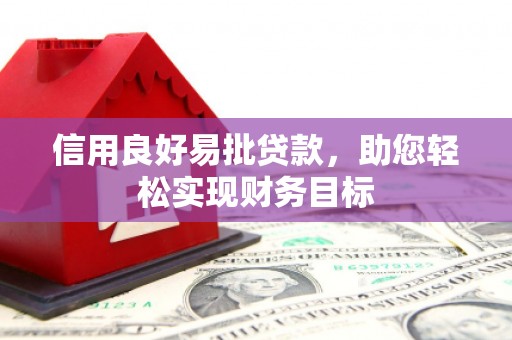 临翔信用良好易批贷款，助您轻松实现财务目标