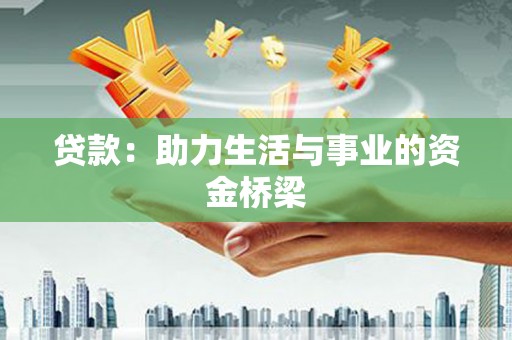 临翔贷款：助力生活与事业的资金桥梁