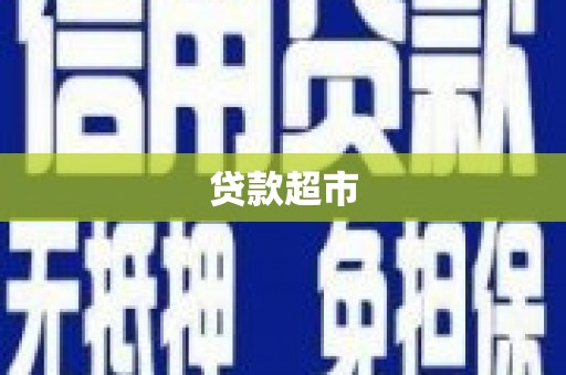 临翔贷款超市