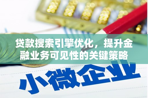 临翔贷款搜索引擎优化，提升金融业务可见性的关键策略