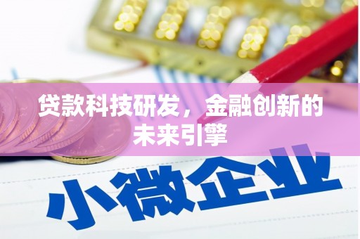 临翔贷款科技研发，金融创新的未来引擎