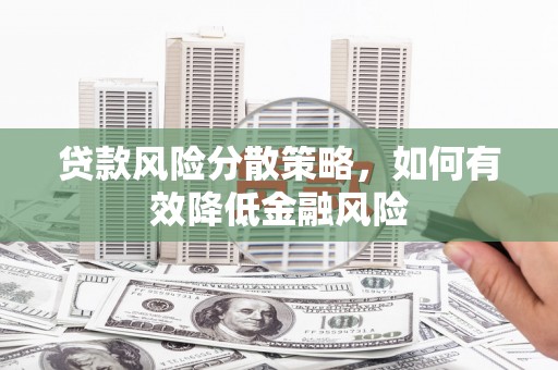 临翔贷款风险分散策略，如何有效降低金融风险