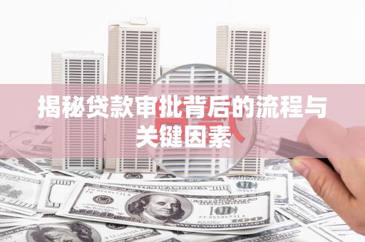 临翔揭秘贷款审批背后的流程与关键因素