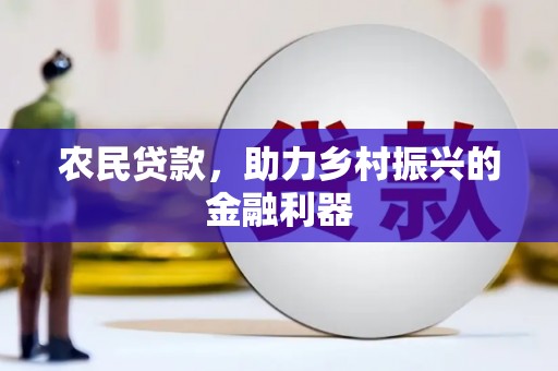 临翔农民贷款，助力乡村振兴的金融利器