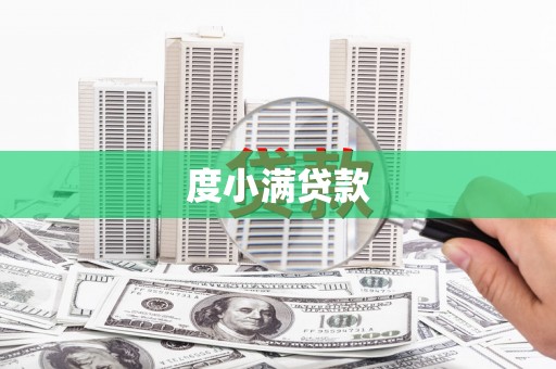 临翔度小满贷款