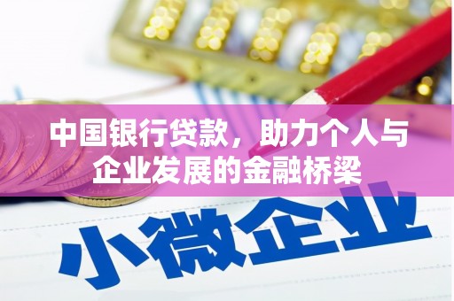 临翔中国银行贷款，助力个人与企业发展的金融桥梁