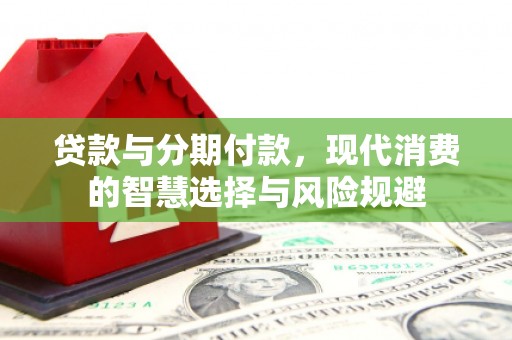 临翔贷款与分期付款，现代消费的智慧选择与风险规避