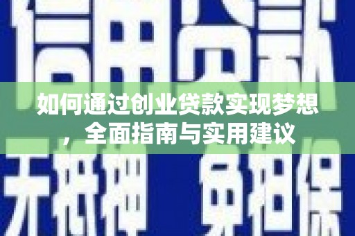 临翔如何通过创业贷款实现梦想，全面指南与实用建议