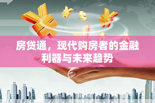 临翔房贷通，现代购房者的金融利器与未来趋势
