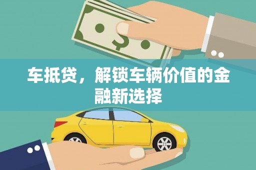 临翔车抵贷，解锁车辆价值的金融新选择