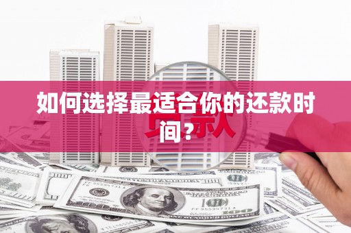 临翔如何选择最适合你的还款时间？