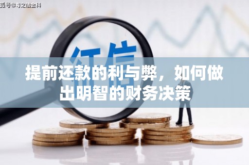 临翔提前还款的利与弊，如何做出明智的财务决策