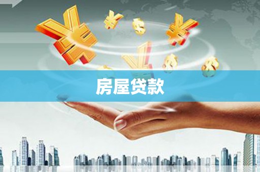 临翔房屋贷款