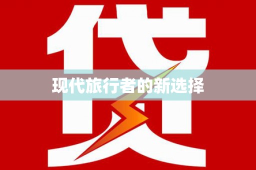 临翔现代旅行者的新选择