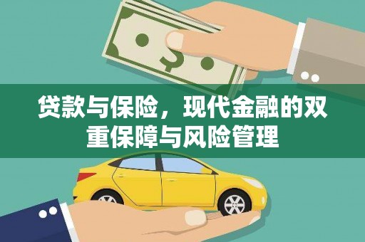 临翔贷款与保险，现代金融的双重保障与风险管理