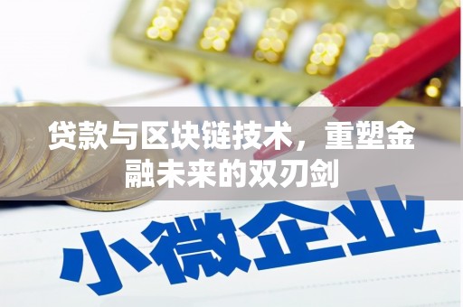 临翔贷款与区块链技术，重塑金融未来的双刃剑