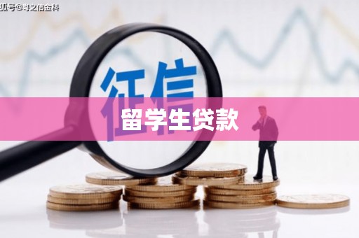 临翔留学生贷款