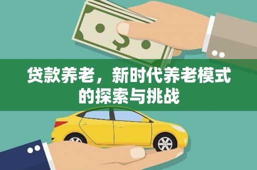 临翔贷款养老，新时代养老模式的探索与挑战