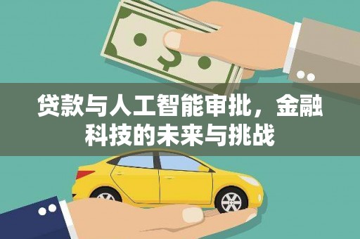 临翔贷款与人工智能审批，金融科技的未来与挑战