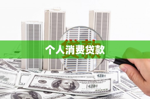 临翔个人消费贷款