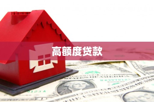 临翔高额度贷款