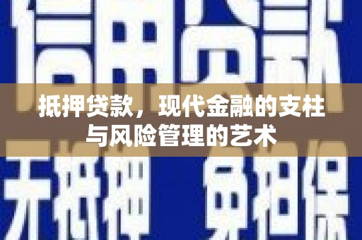 临翔抵押贷款，现代金融的支柱与风险管理的艺术