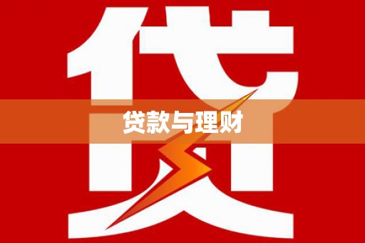 临翔贷款与理财