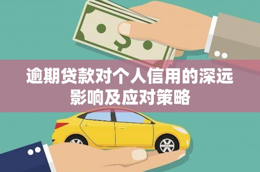 临翔逾期贷款对个人信用的深远影响及应对策略