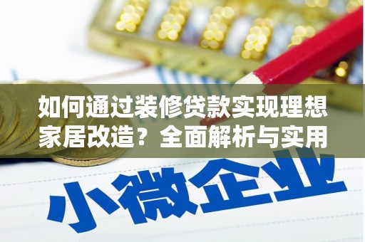 临翔如何通过装修贷款实现理想家居改造？全面解析与实用指南