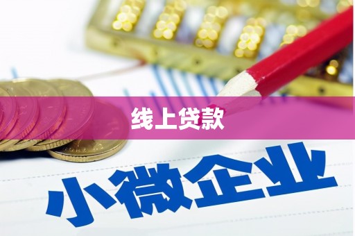临翔线上贷款