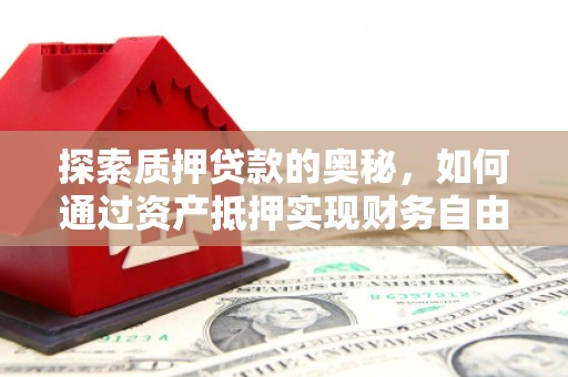 临翔探索质押贷款的奥秘，如何通过资产抵押实现财务自由