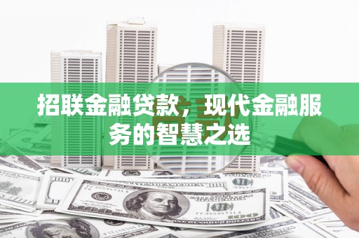 临翔招联金融贷款，现代金融服务的智慧之选
