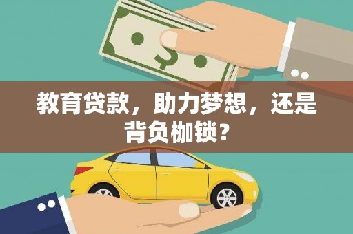 临翔教育贷款，助力梦想，还是背负枷锁？