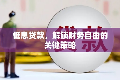临翔低息贷款，解锁财务自由的关键策略