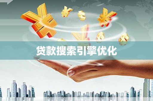 临翔贷款搜索引擎优化
