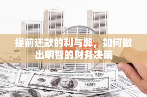 临翔提前还款的利与弊，如何做出明智的财务决策