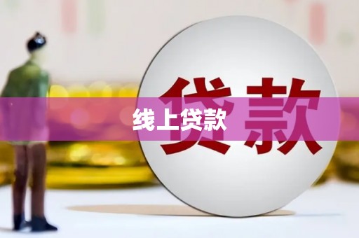 临翔线上贷款