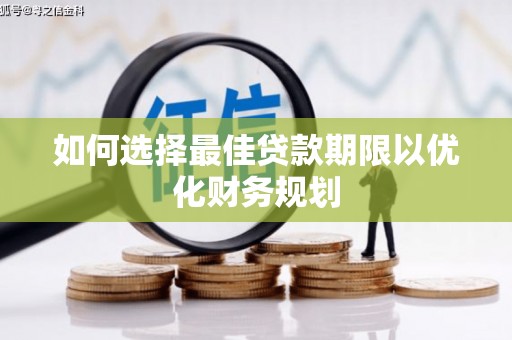 临翔如何选择最佳贷款期限以优化财务规划
