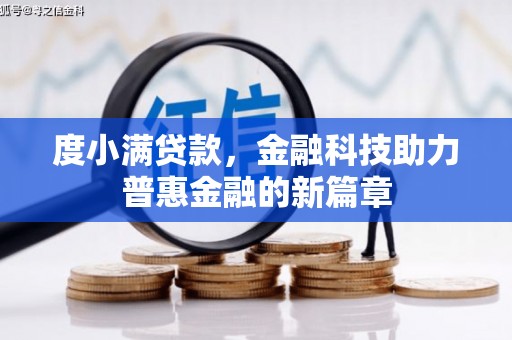 临翔度小满贷款，金融科技助力普惠金融的新篇章