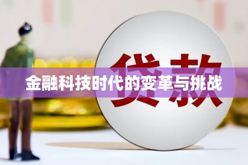 临翔金融科技时代的变革与挑战