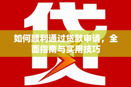 临翔如何顺利通过贷款申请，全面指南与实用技巧