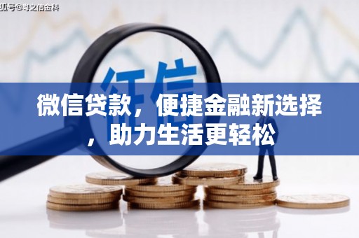 临翔微信贷款，便捷金融新选择，助力生活更轻松