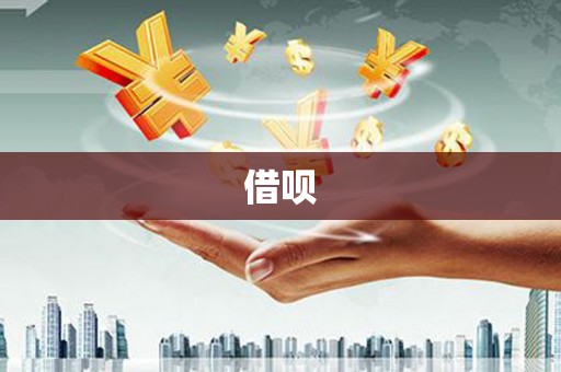 临翔借呗