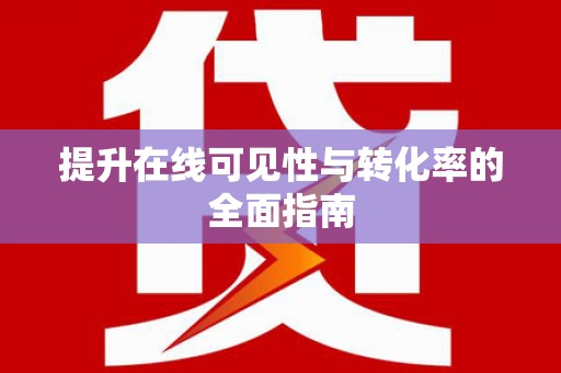 临翔提升在线可见性与转化率的全面指南