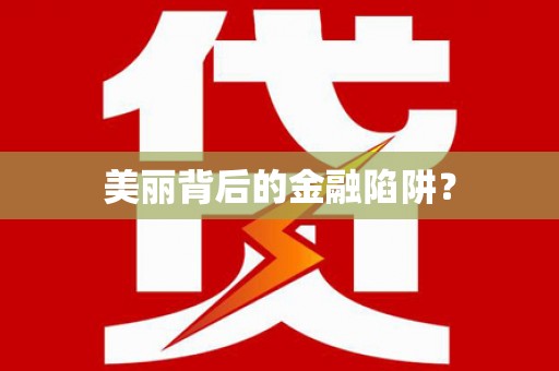 临翔美丽背后的金融陷阱？