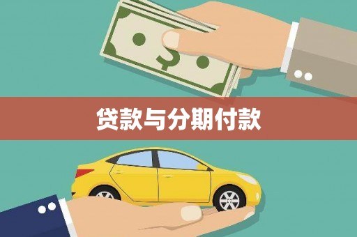 临翔贷款与分期付款