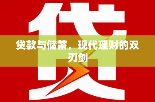 临翔贷款与储蓄，现代理财的双刃剑