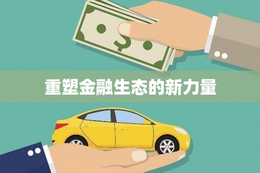 临翔重塑金融生态的新力量