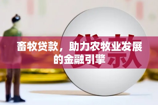 临翔畜牧贷款，助力农牧业发展的金融引擎